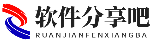 软件分享吧